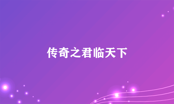 传奇之君临天下