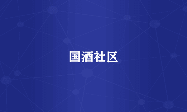 国酒社区