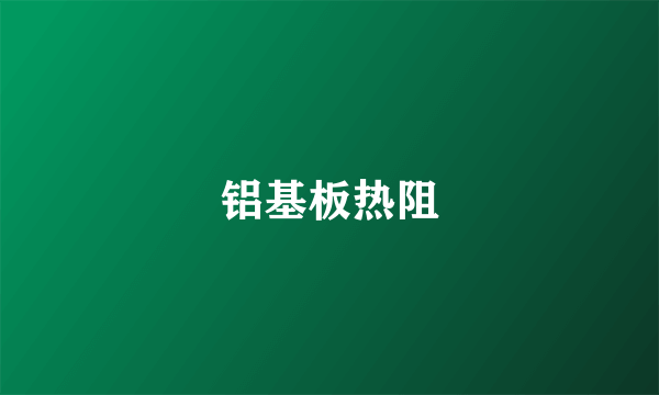 铝基板热阻