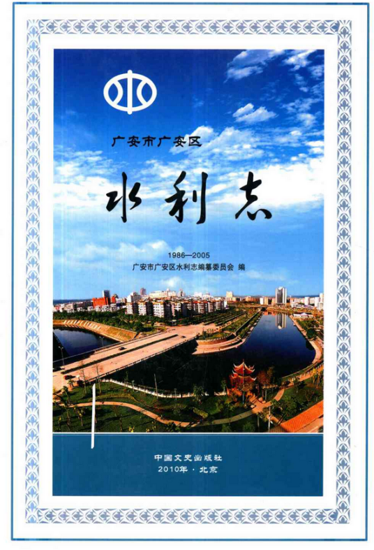 广安市广安区水利志(1986-2005)