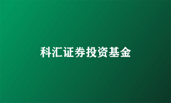 科汇证券投资基金