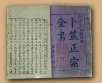 卜筮正宗全书