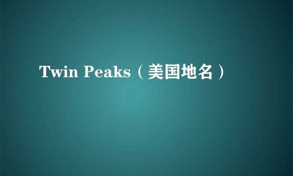 Twin Peaks（美国地名）