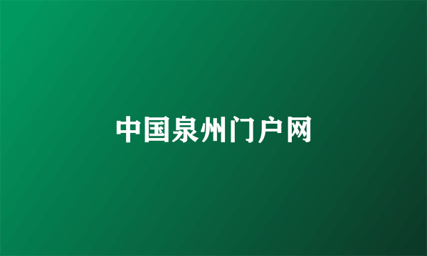 中国泉州门户网