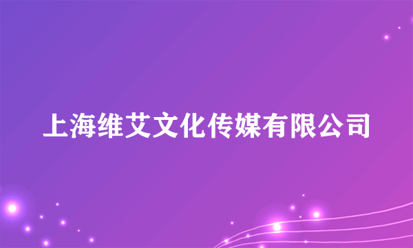 上海维艾文化传媒有限公司