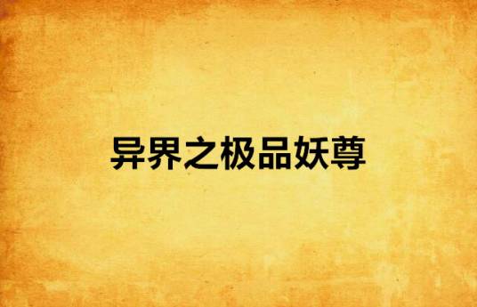 异界之极品妖尊