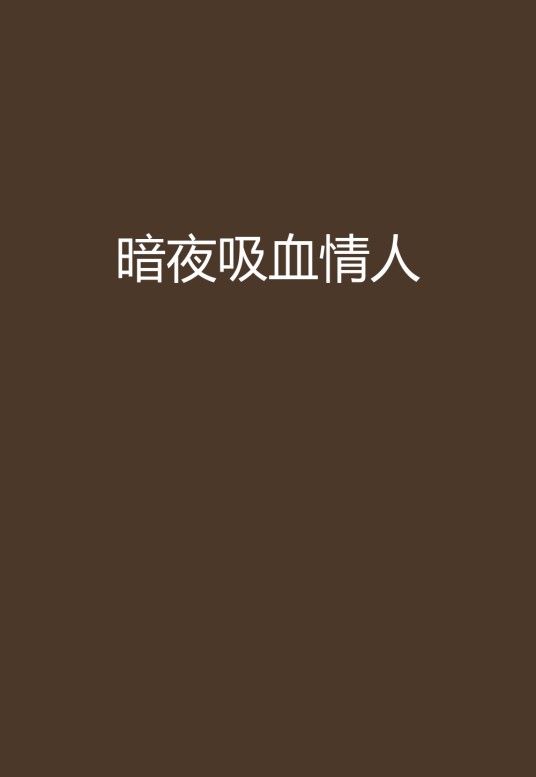 暗夜吸血情人