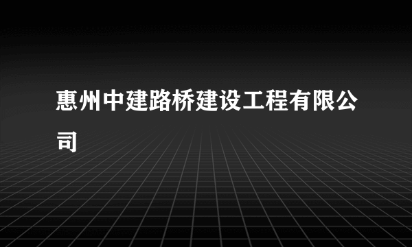 惠州中建路桥建设工程有限公司