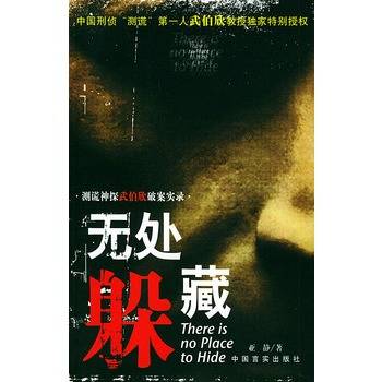 无处躲藏：测谎神探武伯欣破案实录