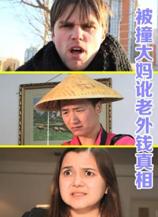 被撞大妈讹老外钱真相