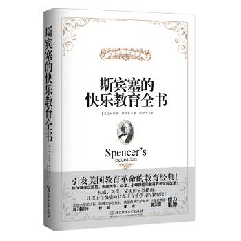 斯宾塞的快乐教育全书