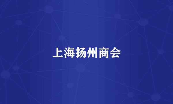 上海扬州商会