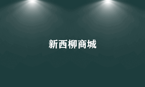 新西柳商城