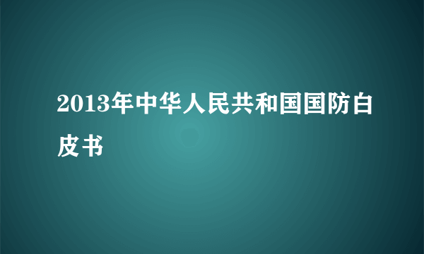 2013年中华人民共和国国防白皮书