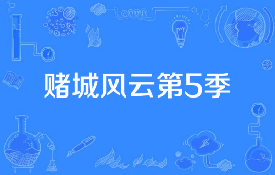 赌城风云第5季