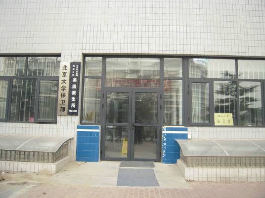燕园派出所