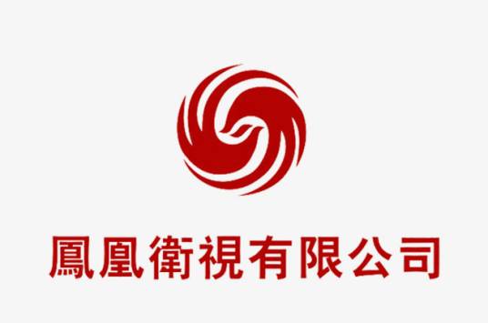 凤凰卫视控股有限公司