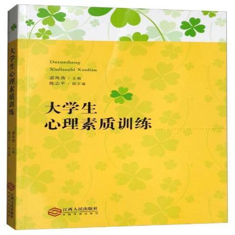 大学生心理素质训练（2017年江西人民出版社出版的图书）