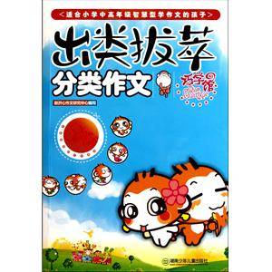 出类拔萃分类作文巧书馆