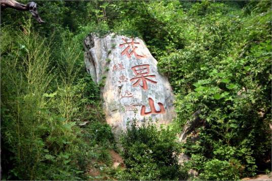 花果山（四川省达州市宣汉县庙安乡花果山）