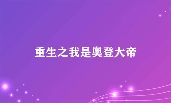 重生之我是奥登大帝