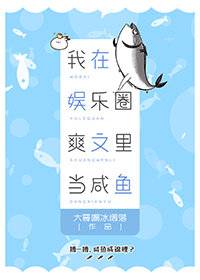 我在娱乐圈爽文里当咸鱼