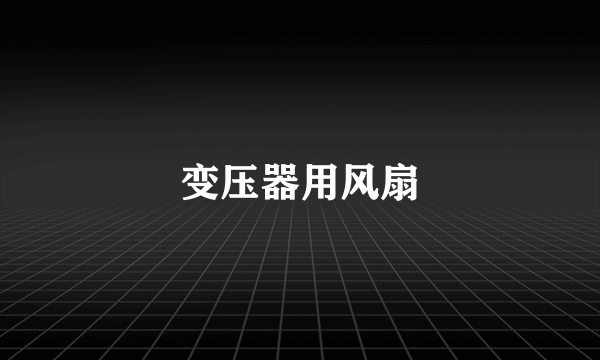 变压器用风扇