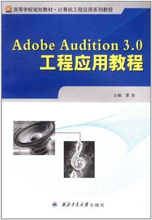 Adobe Audition 3.0工程应用教程