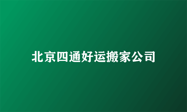 北京四通好运搬家公司