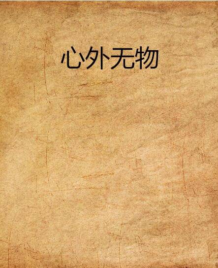 心外无物（逐岸创作的网络小说作品）