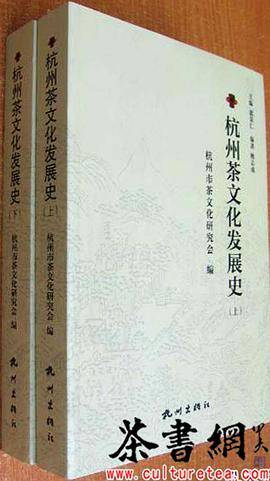 杭州茶文化发展史：上下册