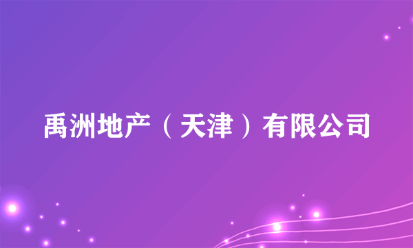 禹洲地产（天津）有限公司
