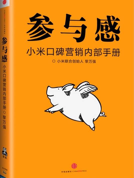 参与感：小米口碑营销内部手册