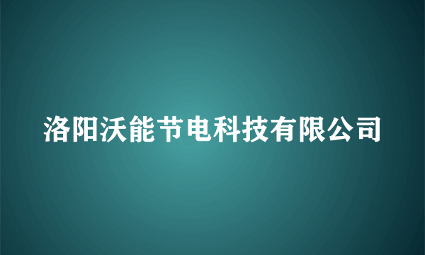 洛阳沃能节电科技有限公司