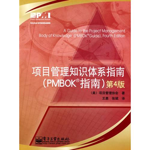 项目管理知识体系指南第4版