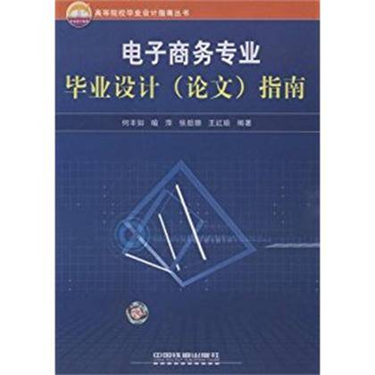 电子商务专业毕业设计（论文）指导