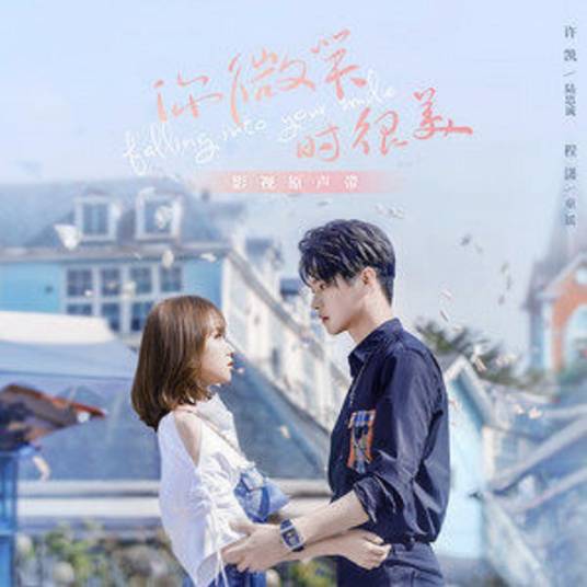 Heroes（电视剧《你微笑时很美》插曲）