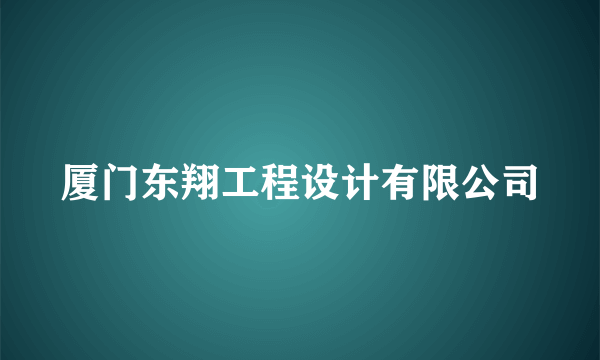 厦门东翔工程设计有限公司