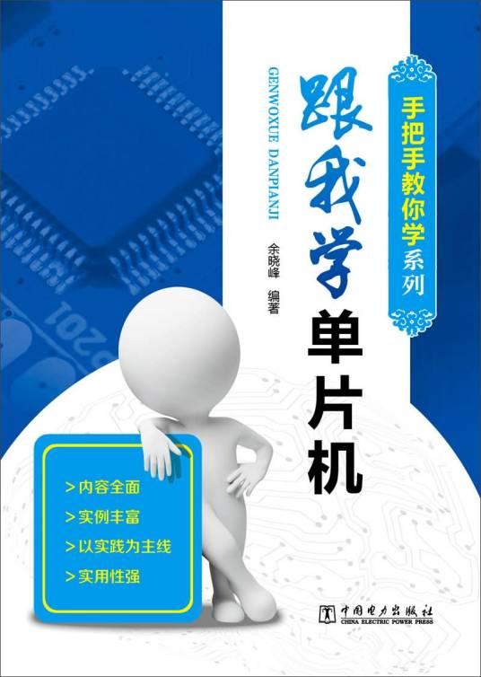手把手教你学系列：跟我学单片机