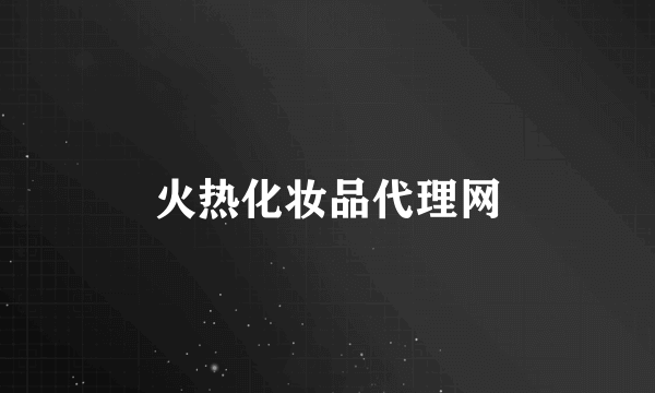 火热化妆品代理网