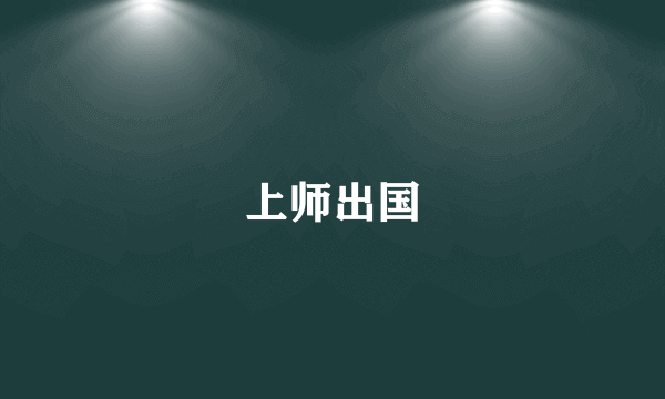 上师出国