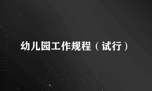 幼儿园工作规程（试行）
