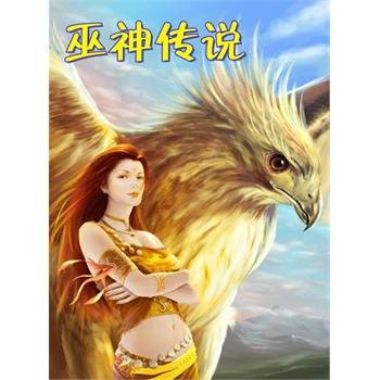 巫神传说