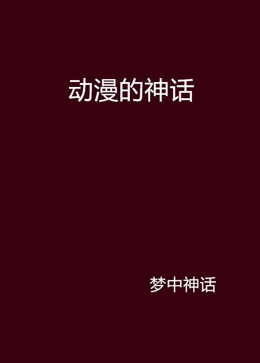动漫的神话