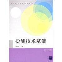 检测技术基础