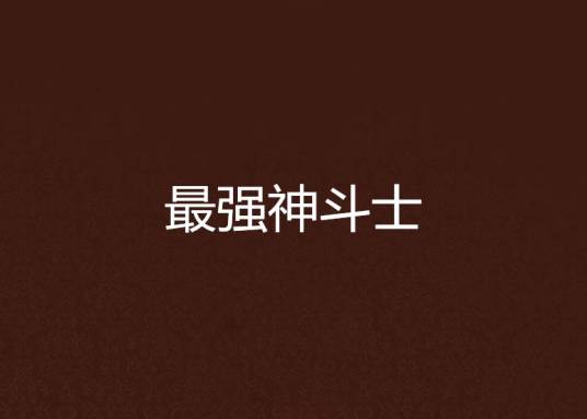 最强神斗士