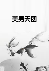 美男天团