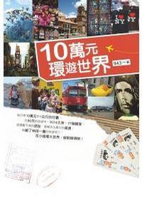 10万元环游世界