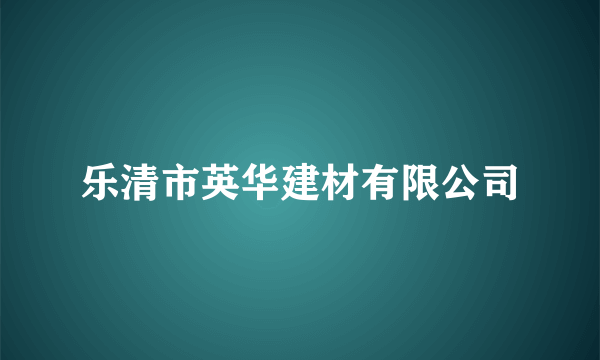 乐清市英华建材有限公司