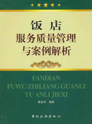 饭店服务质量管理与案例解析